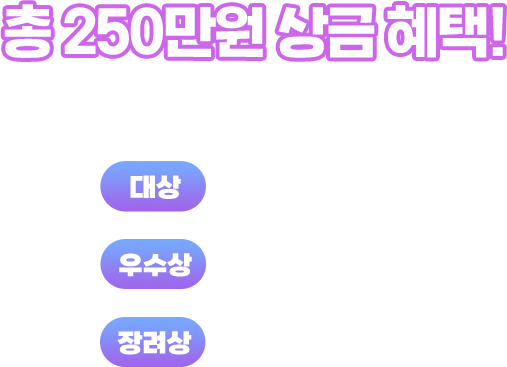 총 250만원 상금 혜택