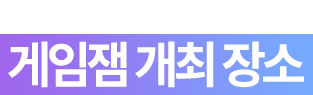 게임잼 개최 장소